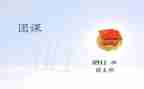 团课心得体会字5篇