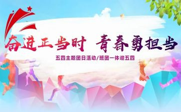 团日心得体会8篇