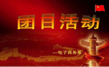 团日心得体会300参考6篇