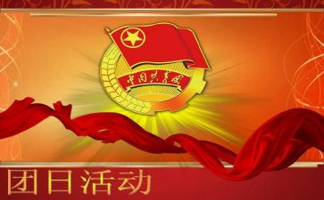 五四青年节团日活动心得体会5篇