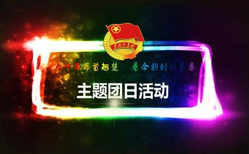 团日策划书活动方案5篇