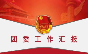 2024团委工作总结通用7篇