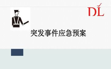 突发事件应对心得体会7篇