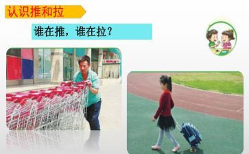 科学推和拉教学反思最新8篇