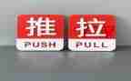 科学推和拉教学反思优秀8篇