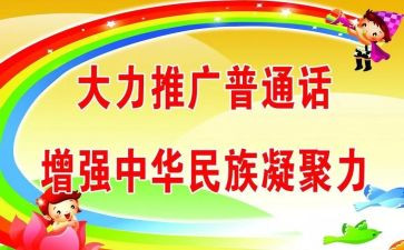 推普活动演讲稿8篇