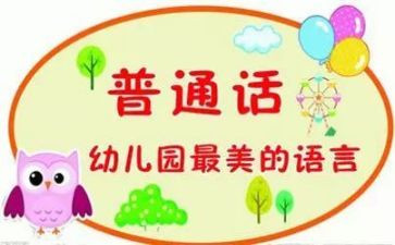 推普通话活动总结8篇