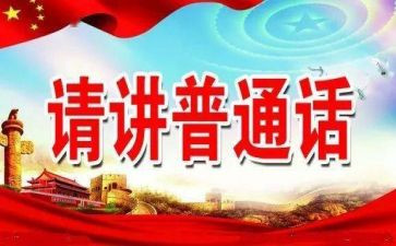 推普周的活动总结5篇