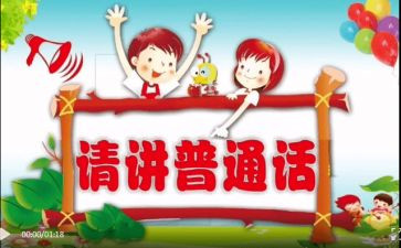 24届推普周活动总结6篇