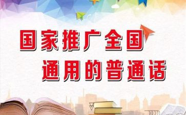 推普通话活动总结最新8篇