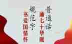 推普周活动方案通用6篇