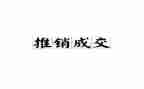 我是小小推销员的作文参考8篇