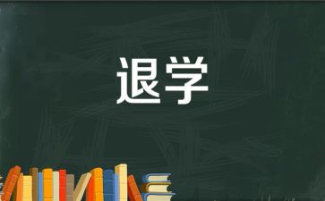 学生自愿退学申请书8篇