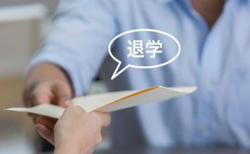 主动退学申请书8篇