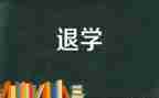 学生自愿退学申请书8篇