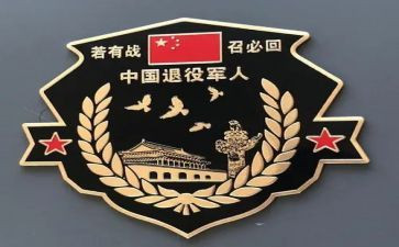最美退役军人优秀事迹7篇