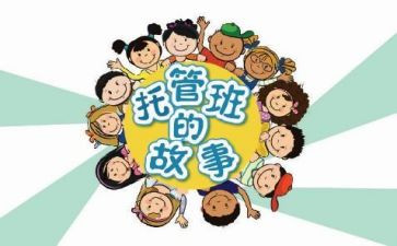 托管所工作计划5篇