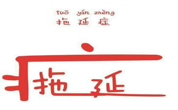 听拖延症心得体会8篇