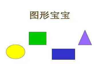 有趣的图形中班教案6篇