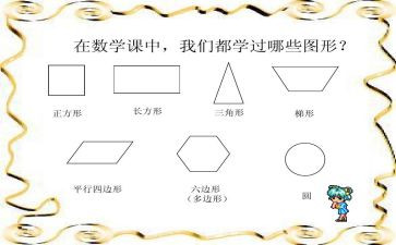 一年级数学认识图形教案7篇