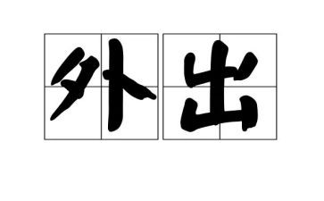 外出郊游活动方案5篇