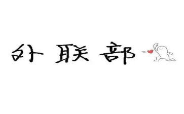 院外联工作计划优质5篇