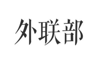 外联工作计划通用8篇