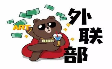 外联工作计划5篇