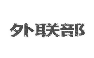 外联干事工作总结最新6篇