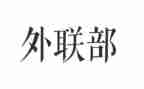 外联工作计划通用8篇