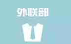 院外联工作计划优秀8篇