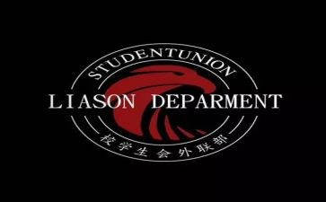 学生会外联部工作计划范文5篇