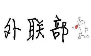 外联部工作计划8篇