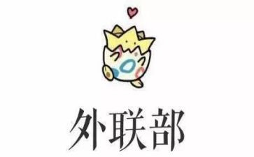 外联部工作计划优质6篇