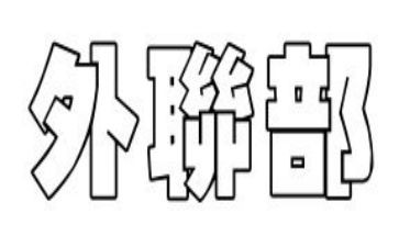 外联部工作计划模板6篇