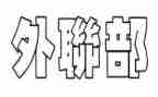 外联部工作计划模板6篇