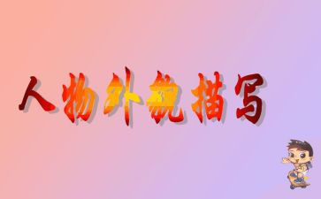关于描写外貌的作文模板5篇