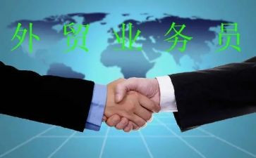 外贸业务年终总结优质7篇