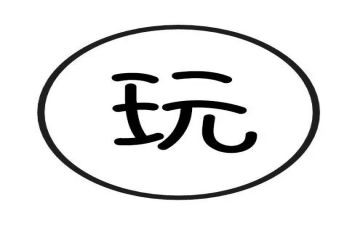 安全安全的玩教案精选6篇