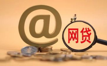 网贷心得体会5篇