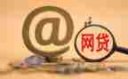 网贷心得体会5篇