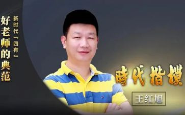 王红旭先进事迹心得体会8篇