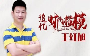 王红旭先进事迹5篇