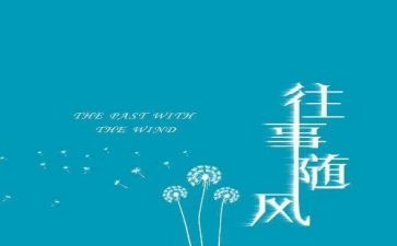 往事如歌的作文最新5篇