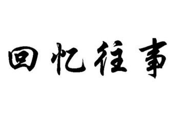 往事的作文优质8篇