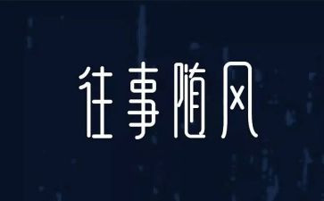 往事的作文5篇