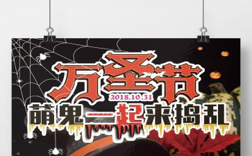 万圣节的活动方案推荐7篇
