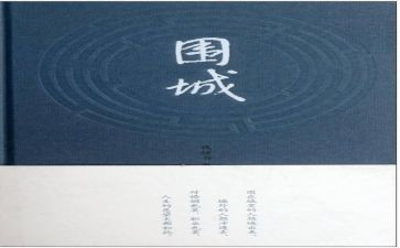 围城读后感400字6篇