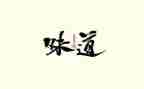 《月亮的味道》读后感优秀7篇