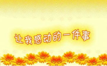 写感动的作文6篇